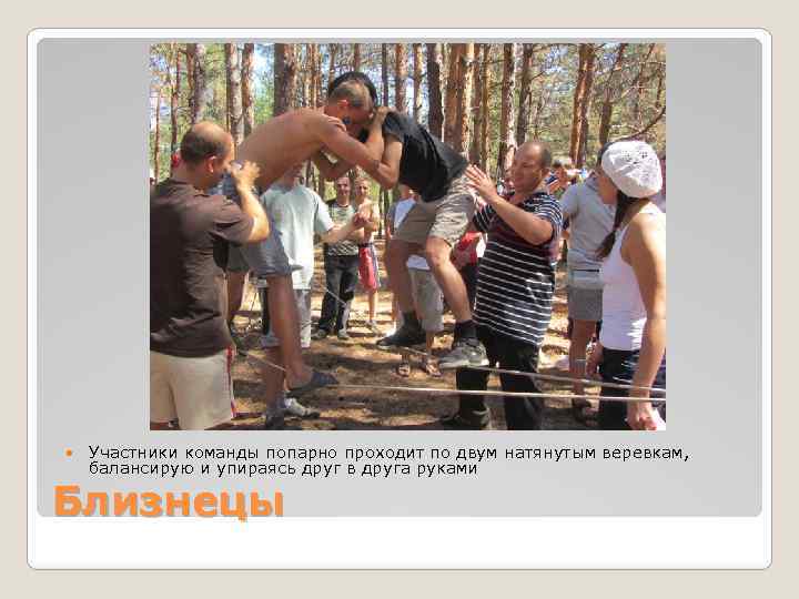  Участники команды попарно проходит по двум натянутым веревкам, балансирую и упираясь друг в