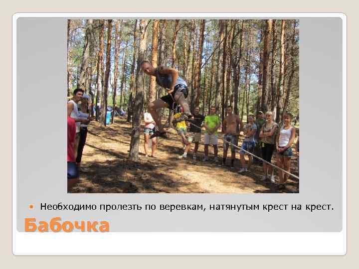  Необходимо пролезть по веревкам, натянутым крест на крест. Бабочка 