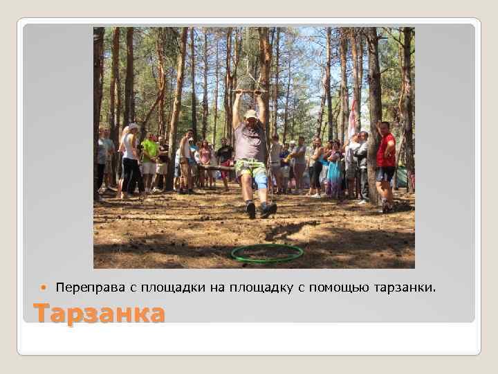  Переправа с площадки на площадку с помощью тарзанки. Тарзанка 