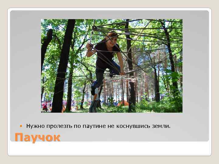  Нужно пролезть по паутине не коснувшись земли. Паучок 