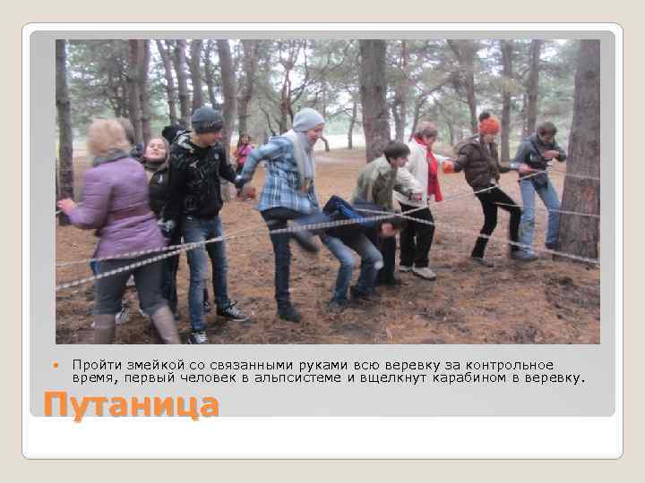  Пройти змейкой со связанными руками всю веревку за контрольное время, первый человек в