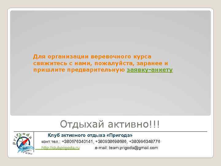 Для организации веревочного курса свяжитесь с нами, пожалуйста, заранее и пришлите предварительную заявку-анкету Отдыхай