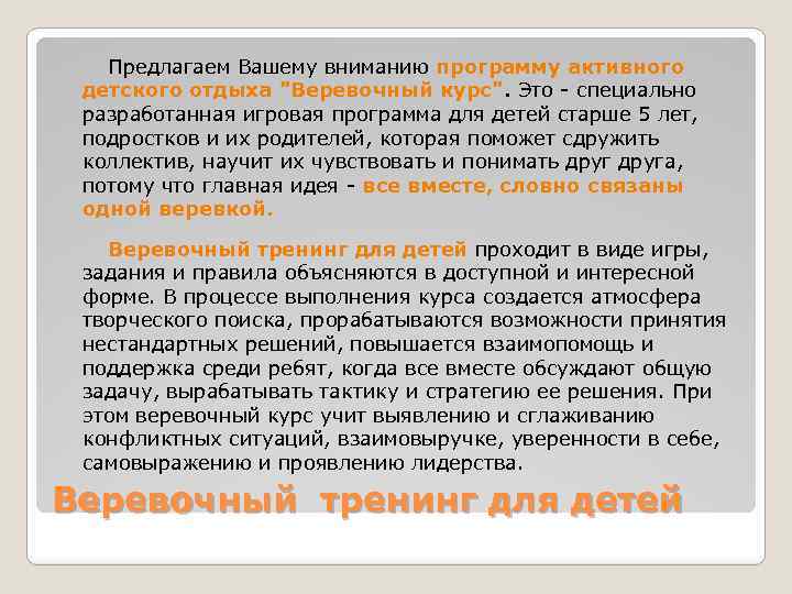  Предлагаем Вашему вниманию программу активного детского отдыха 