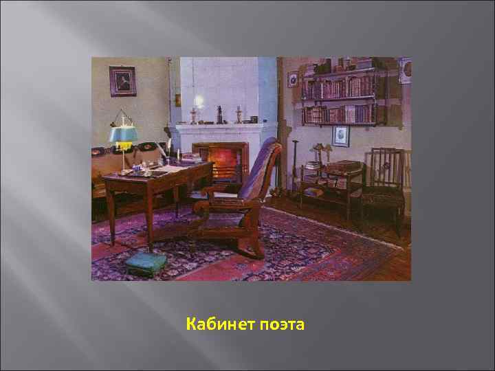 Кабинет поэта 