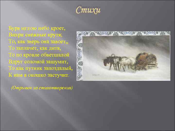 Бурей небо кроет песня. Стихи о Буре. Стихотворение буря. Тютчев буря мглою. Мгла стихотворение Пушкина.