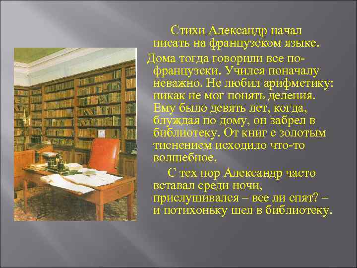 Стихи Александр начал писать на французском языке. Дома тогда говорили все пофранцузски. Учился поначалу
