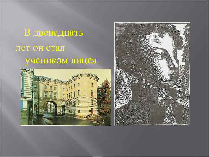 В двенадцать лет он стал учеником лицея. 