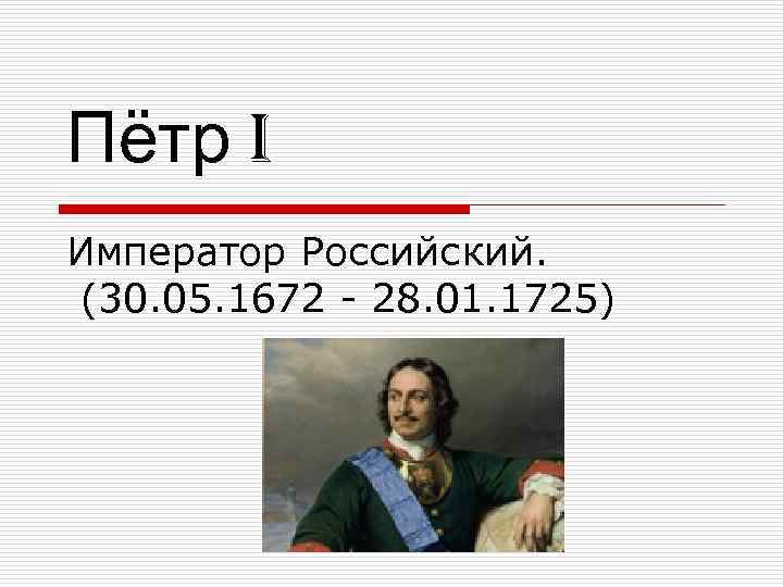 Пётр I Император Российский. (30. 05. 1672 - 28. 01. 1725) 