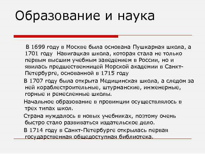 Образование и наука В 1699 году в Москве была основана Пушкарная школа, а 1701