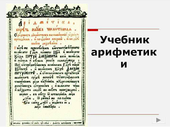 Учебник арифметик и 