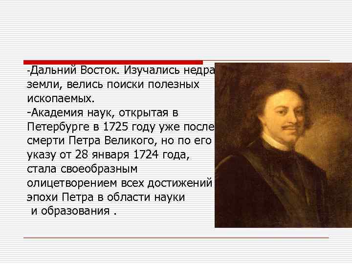 -Дальний Восток. Изучались недра земли, велись поиски полезных ископаемых. -Академия наук, открытая в Петербурге