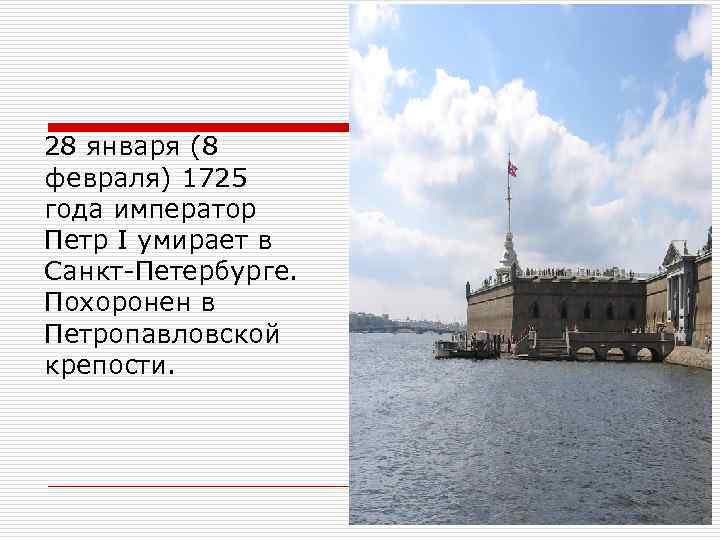  28 января (8 февраля) 1725 года император Петр I умирает в Санкт-Петербурге. Похоронен