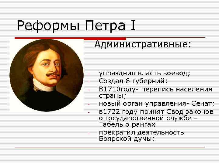  Реформы Петра I Административные: - - упразднил власть воевод; Создал 8 губерний: В
