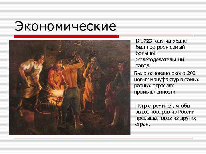 Экономические o В 1723 году на Урале был построен самый большой железоделательный завод Было