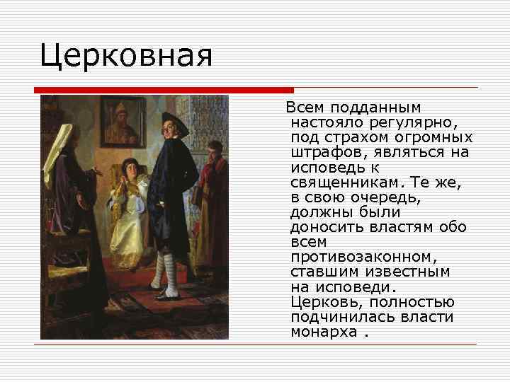 Церковная Всем подданным настояло регулярно, под страхом огромных штрафов, являться на исповедь к священникам.