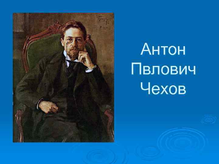 Антон Пвлович Чехов 