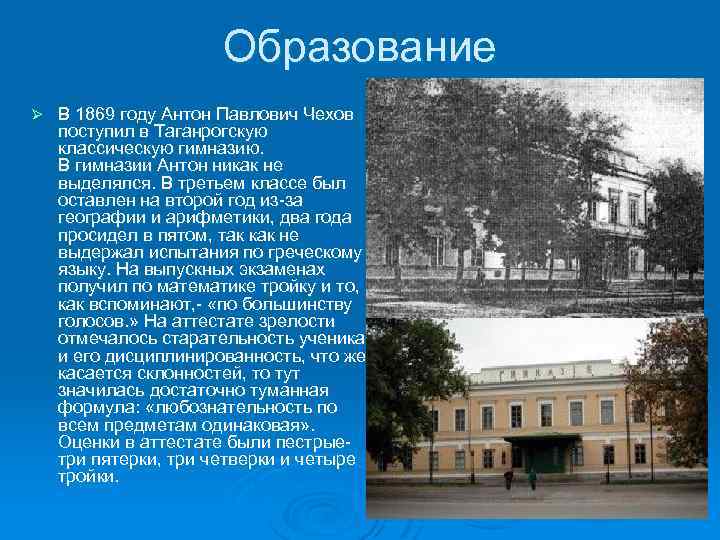 Образование Ø В 1869 году Антон Павлович Чехов поступил в Таганрогскую классическую гимназию. В