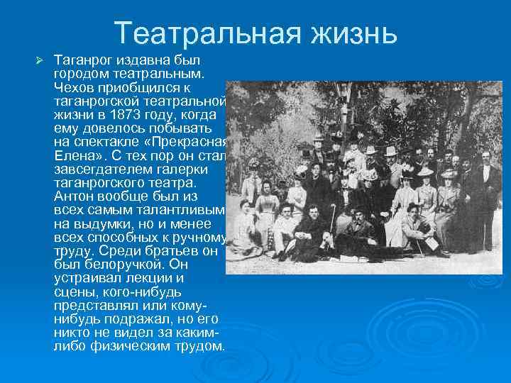 Театральная жизнь Ø Таганрог издавна был городом театральным. Чехов приобщился к таганрогской театральной жизни