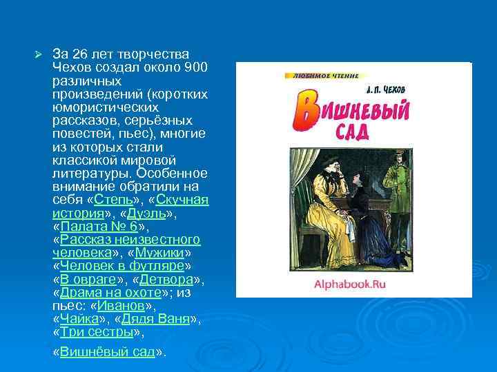 Ø За 26 лет творчества Чехов создал около 900 различных произведений (коротких юмористических рассказов,