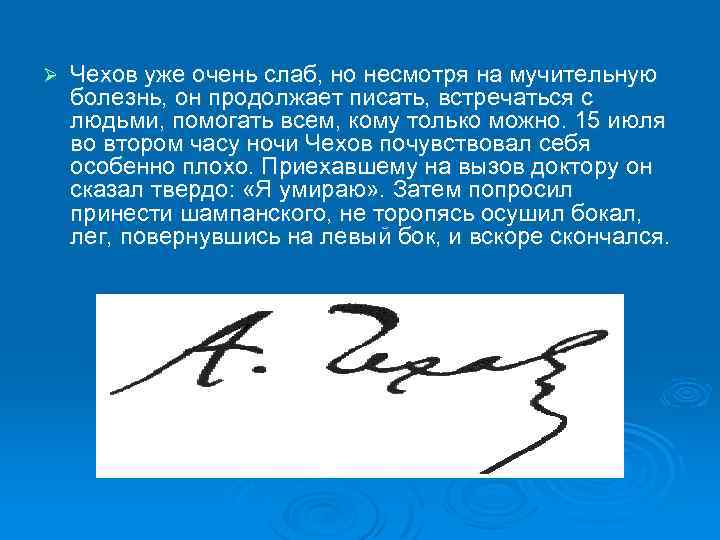 Ø Чехов уже очень слаб, но несмотря на мучительную болезнь, он продолжает писать, встречаться