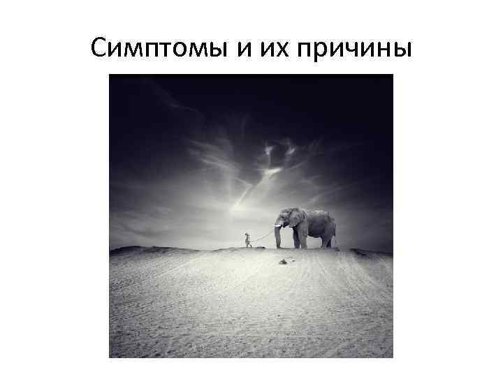Симптомы и их причины 