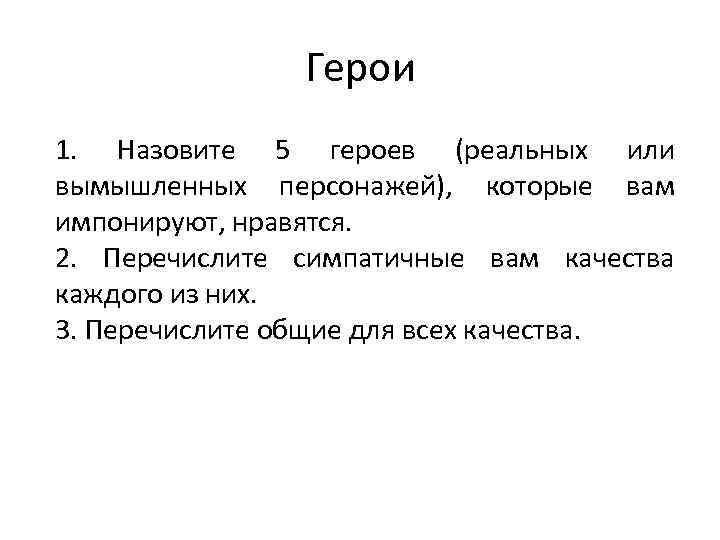 Герои 1. Назовите 5 героев (реальных или вымышленных персонажей), которые вам импонируют, нравятся. 2.