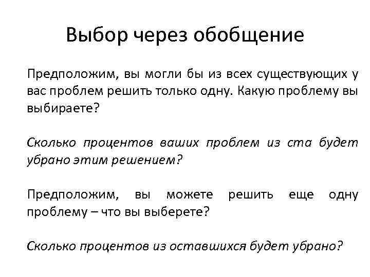 Выбор через обобщение Предположим, вы могли бы из всех существующих у вас проблем решить