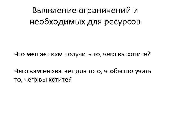 Выявление ограничений и необходимых для ресурсов Что мешает вам получить то, чего вы хотите?