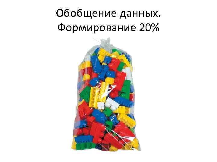 Обобщение данных. Формирование 20% 