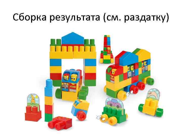 Сборка результата (см. раздатку) 