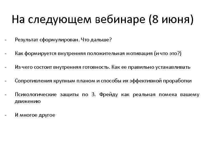 На следующем вебинаре (8 июня) - Результат сформулирован. Что дальше? - Как формируется внутренняя