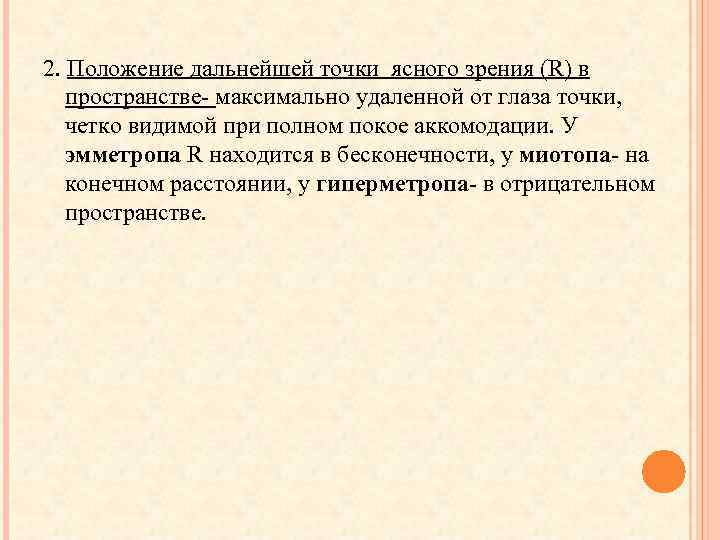 2. Положение дальнейшей точки ясного зрения (R) в пространстве- максимально удаленной от глаза точки,