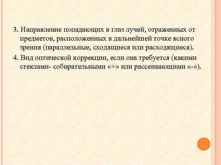 3. Направление попадающих в глаз лучей, отраженных от предметов, расположенных в дальнейшей точке ясного