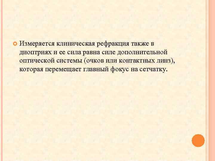  Измеряется клиническая рефракция также в диоптриях и ее сила равна силе дополнительной оптической