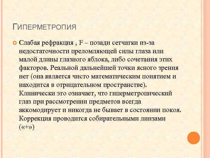 ГИПЕРМЕТРОПИЯ Слабая рефракция , F – позади сетчатки из-за недостаточности преломляющей силы глаза или