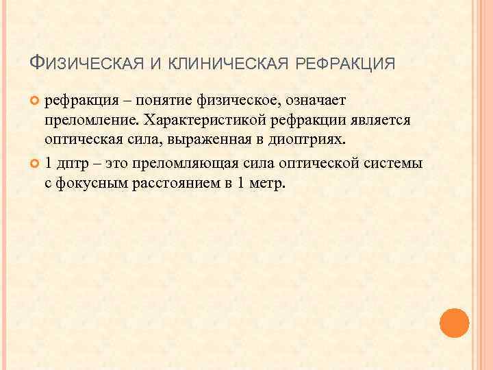 ФИЗИЧЕСКАЯ И КЛИНИЧЕСКАЯ РЕФРАКЦИЯ рефракция – понятие физическое, означает преломление. Характеристикой рефракции является оптическая