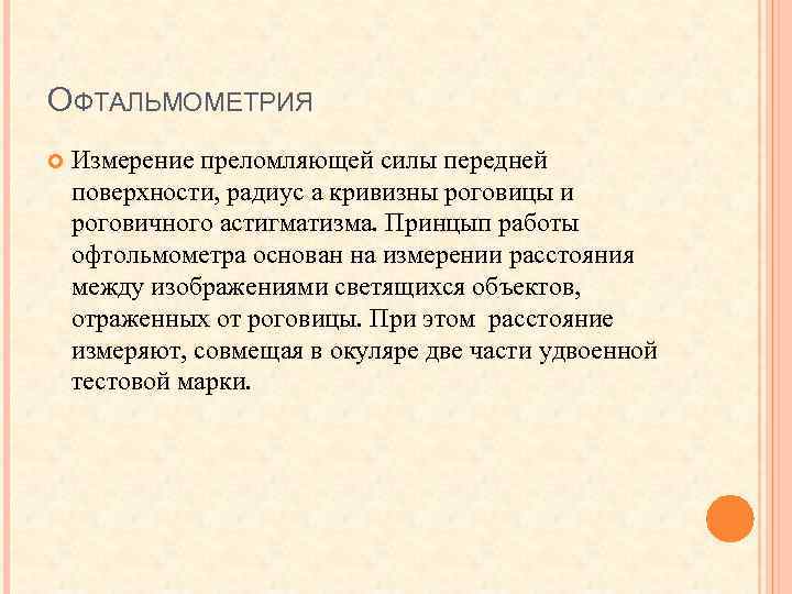 ОФТАЛЬМОМЕТРИЯ Измерение преломляющей силы передней поверхности, радиус а кривизны роговицы и роговичного астигматизма. Принцып