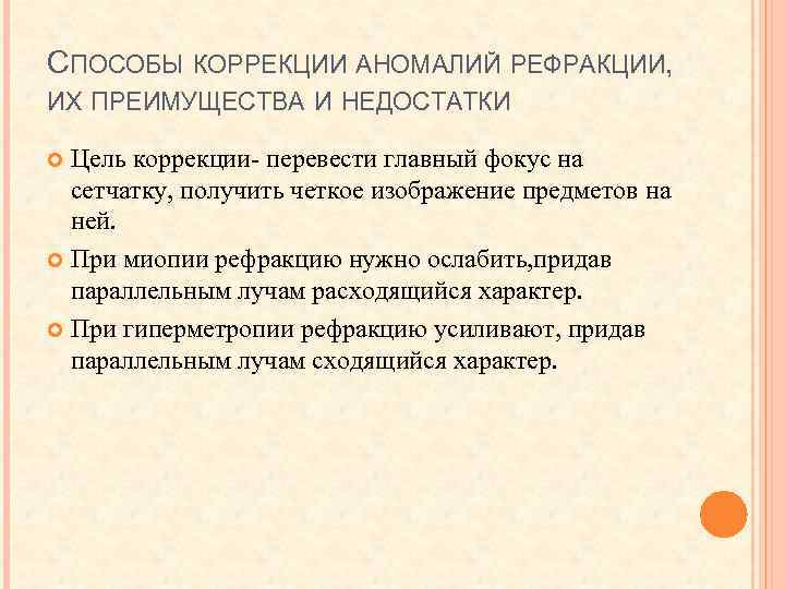 СПОСОБЫ КОРРЕКЦИИ АНОМАЛИЙ РЕФРАКЦИИ, ИХ ПРЕИМУЩЕСТВА И НЕДОСТАТКИ Цель коррекции- перевести главный фокус на