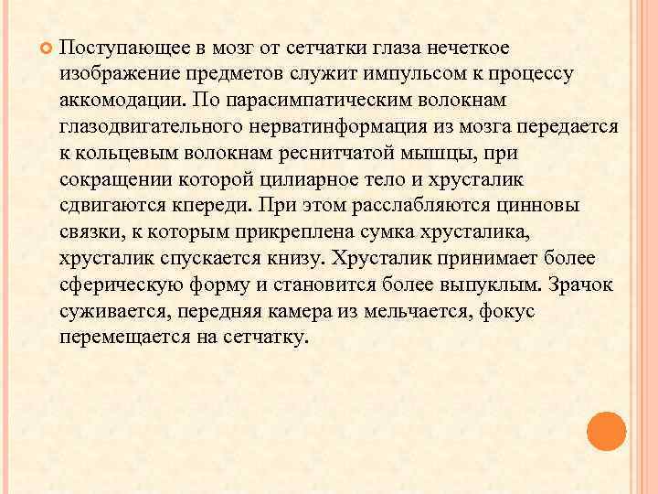  Поступающее в мозг от сетчатки глаза нечеткое изображение предметов служит импульсом к процессу