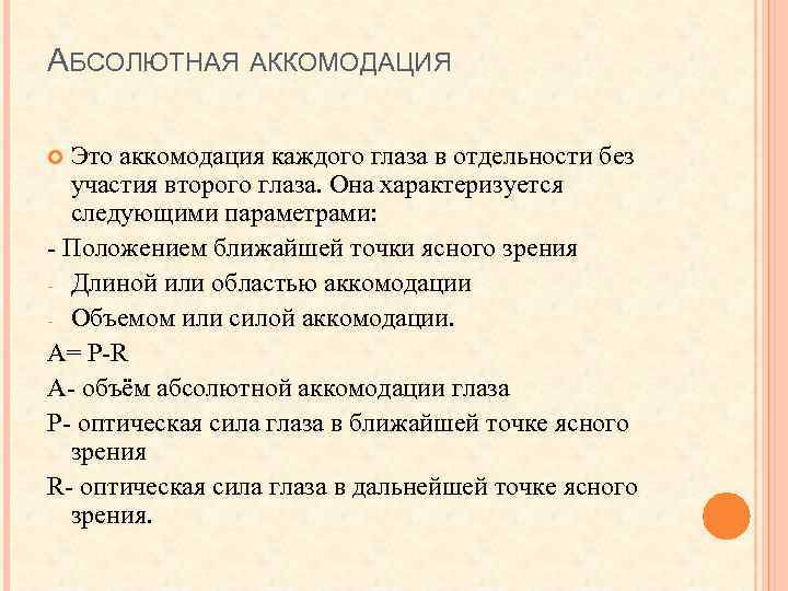 АБСОЛЮТНАЯ АККОМОДАЦИЯ Это аккомодация каждого глаза в отдельности без участия второго глаза. Она характеризуется