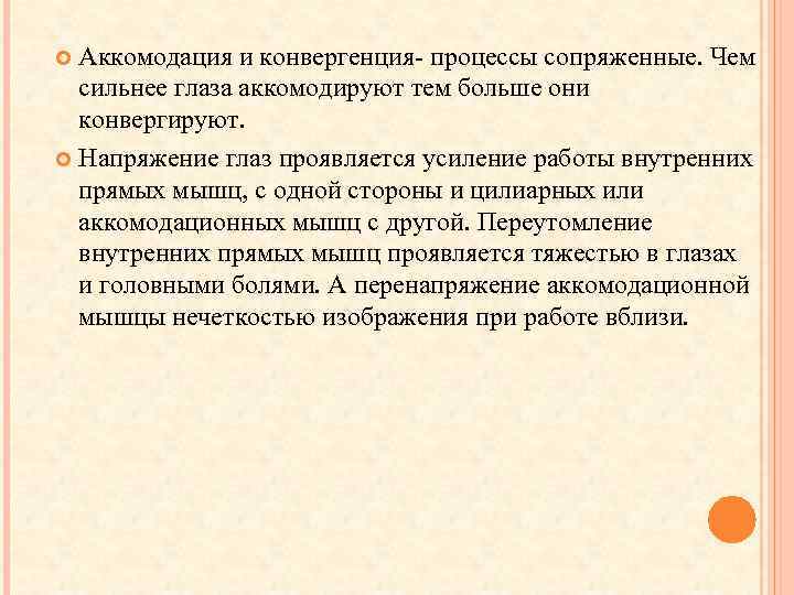 Аккомодация и конвергенция- процессы сопряженные. Чем сильнее глаза аккомодируют тем больше они конвергируют. Напряжение