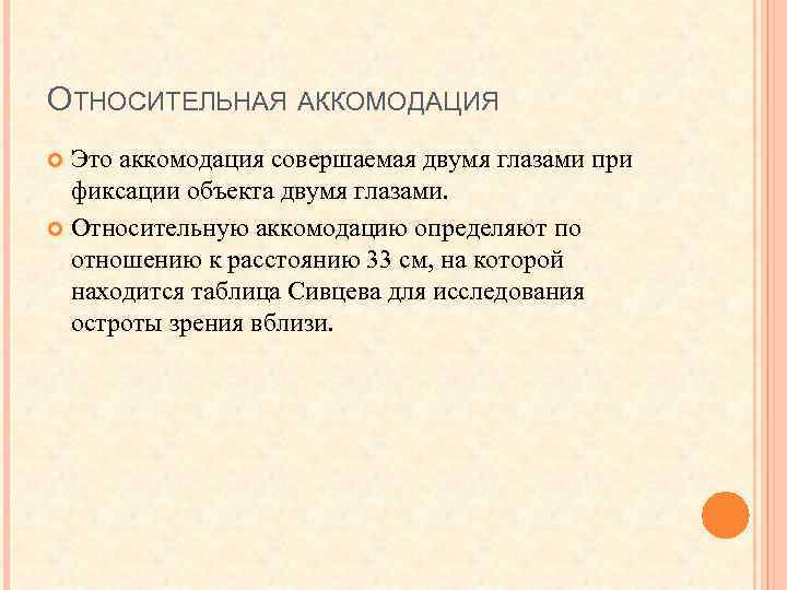 ОТНОСИТЕЛЬНАЯ АККОМОДАЦИЯ Это аккомодация совершаемая двумя глазами при фиксации объекта двумя глазами. Относительную аккомодацию