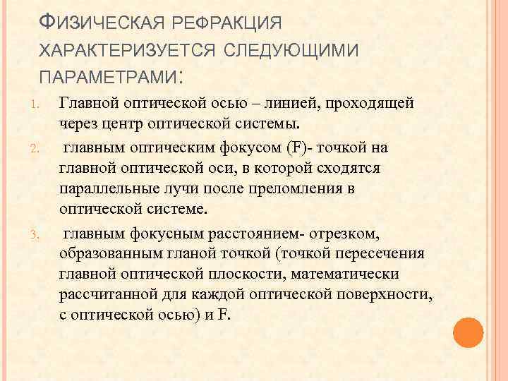 ФИЗИЧЕСКАЯ РЕФРАКЦИЯ ХАРАКТЕРИЗУЕТСЯ СЛЕДУЮЩИМИ ПАРАМЕТРАМИ: 1. 2. 3. Главной оптической осью – линией, проходящей