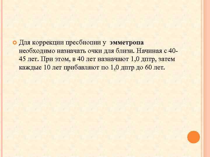  Для коррекции пресбиопии у эмметропа необходимо назначать очки для близи. Начиная с 4045