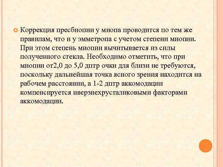  Коррекция пресбиопии у миопа проводится по тем же правилам, что и у эмметропа