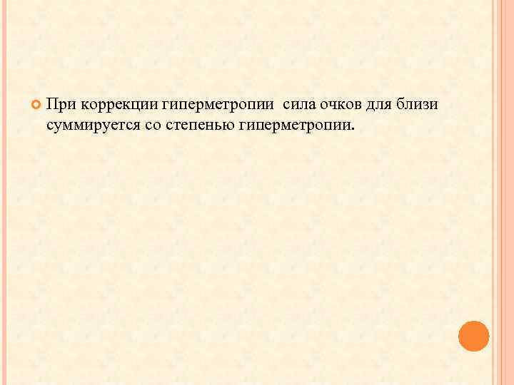  При коррекции гиперметропии сила очков для близи суммируется со степенью гиперметропии. 