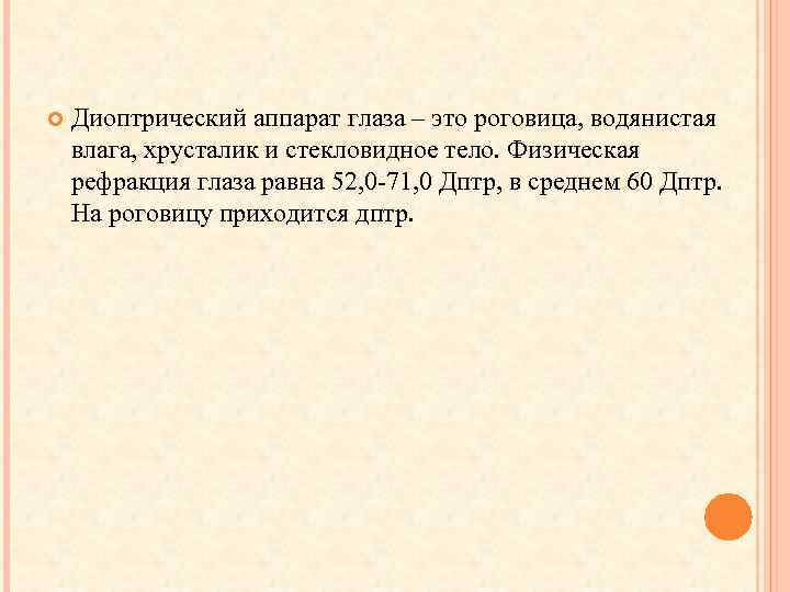  Диоптрический аппарат глаза – это роговица, водянистая влага, хрусталик и стекловидное тело. Физическая