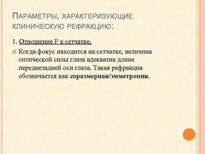 ПАРАМЕТРЫ, ХАРАКТЕРИЗУЮЩИЕ КЛИНИЧЕСКУЮ РЕФРАКЦИЮ: 1. Отношение F к сетчатке. Когда фокус находится на сетчатке,