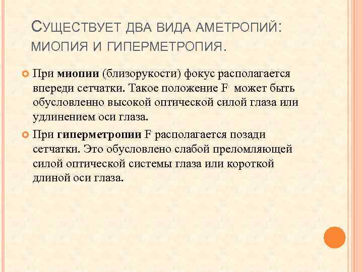 СУЩЕСТВУЕТ ДВА ВИДА АМЕТРОПИЙ: МИОПИЯ И ГИПЕРМЕТРОПИЯ. При миопии (близорукости) фокус располагается впереди сетчатки.