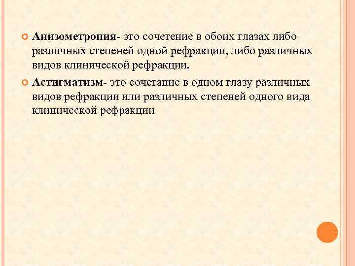 Анизометропия- это сочетение в обоих глазах либо различных степеней одной рефракции, либо различных видов